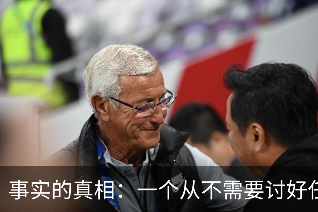 事实的真相：一个从不需要讨好任何人的人，往往生活在绝对的特权或绝对的孤立中。