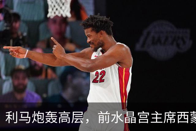 利马炮轰高层，前水晶宫主席西蒙-乔丹：这让卡里克更显软弱