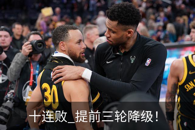 十连败 提前三轮降级！