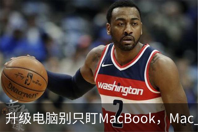 升级电脑别只盯MacBook，Mac mini被低估了