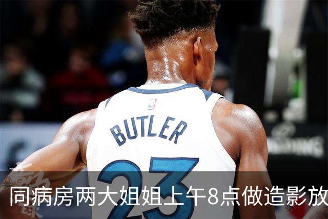 同病房两大姐姐上午8点做造影放支架，下午四点突然走了