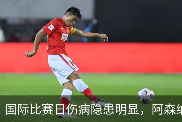 国际比赛日伤病隐患明显，阿森纳对阵利兹联防平，萨卡仍是关键