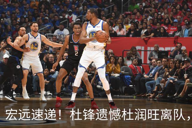 宏远速递！杜锋遗憾杜润旺离队，胡明轩获“买脚”，全队看揭幕战