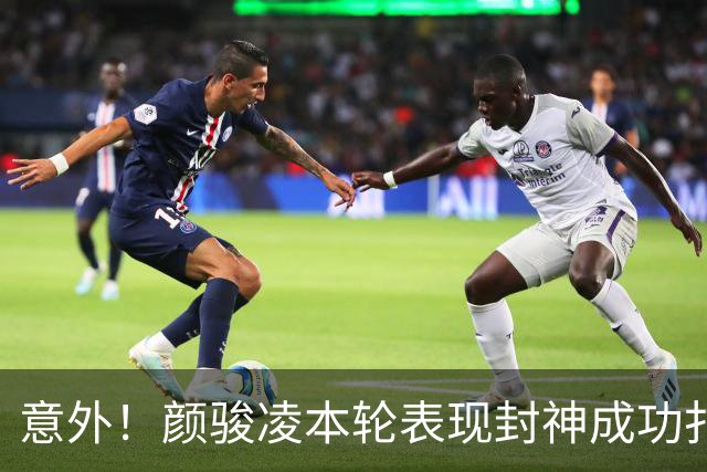 意外！颜骏凌本轮表现封神成功扑点，用行动告诉球队没必要买李昊