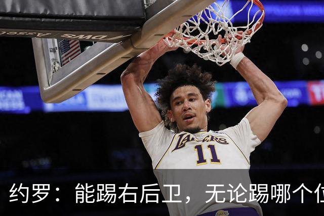 约罗：能踢右后卫，无论踢哪个位置都必须适应；相信球队会变更好