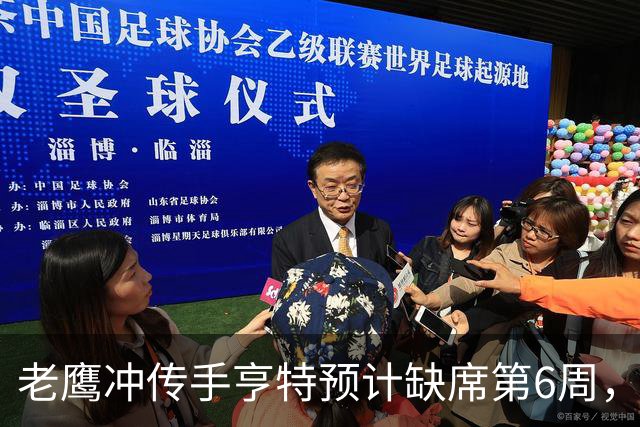 老鹰冲传手亨特预计缺席第6周，方吉奥称其本周上场“会是奇迹”