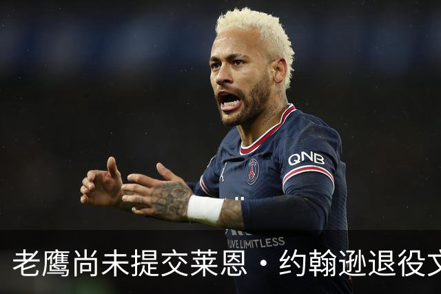 老鹰尚未提交莱恩·约翰逊退役文件，原因涉及薪资空间