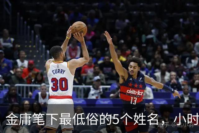 金庸笔下最低俗的5个姓名，小时候没在意，长大后读起来面红耳赤