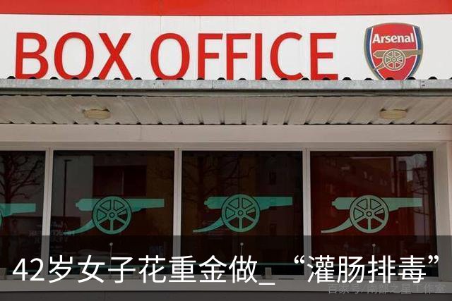 42岁女子花重金做 “灌肠排毒”换水光肌，肠子被捅破，粪便漏入腹腔，差点丢了性命