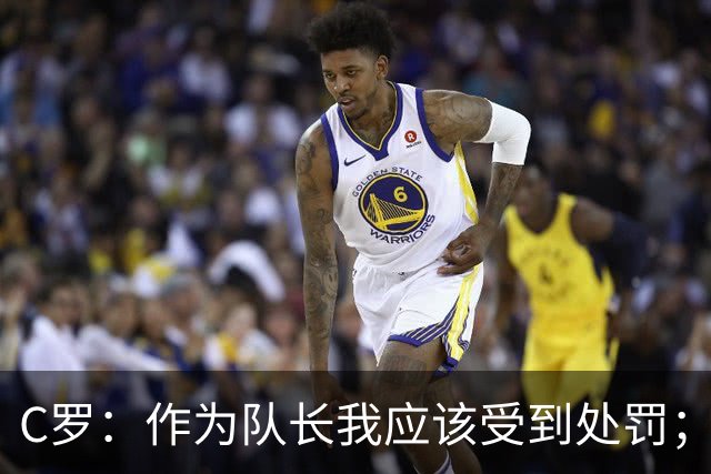 C罗：作为队长我应该受到处罚；结束禁赛后我随时准备为国效力